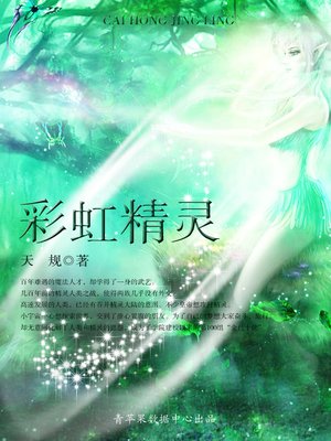cover image of 彩虹精灵